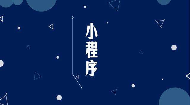沈北微信小程序开发公司分析企业如何发挥小程序的作用
